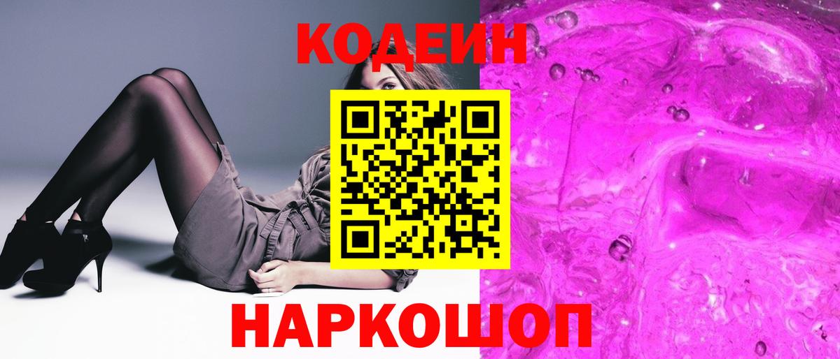 Кохма  Кодеиновый сироп Lean Purple Drank  Вход с VPN 